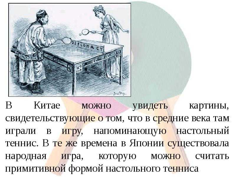 Настольный теннис: описание, история, правила, инвентарь﻿