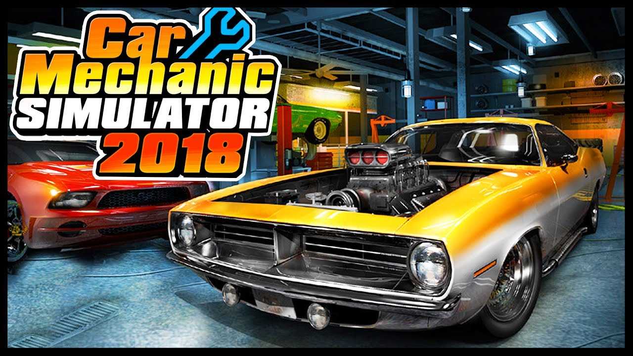 Car mechanic simulator 2018 v1.7.0 скачать торрент последняя версия со всеми дополнениями от механики