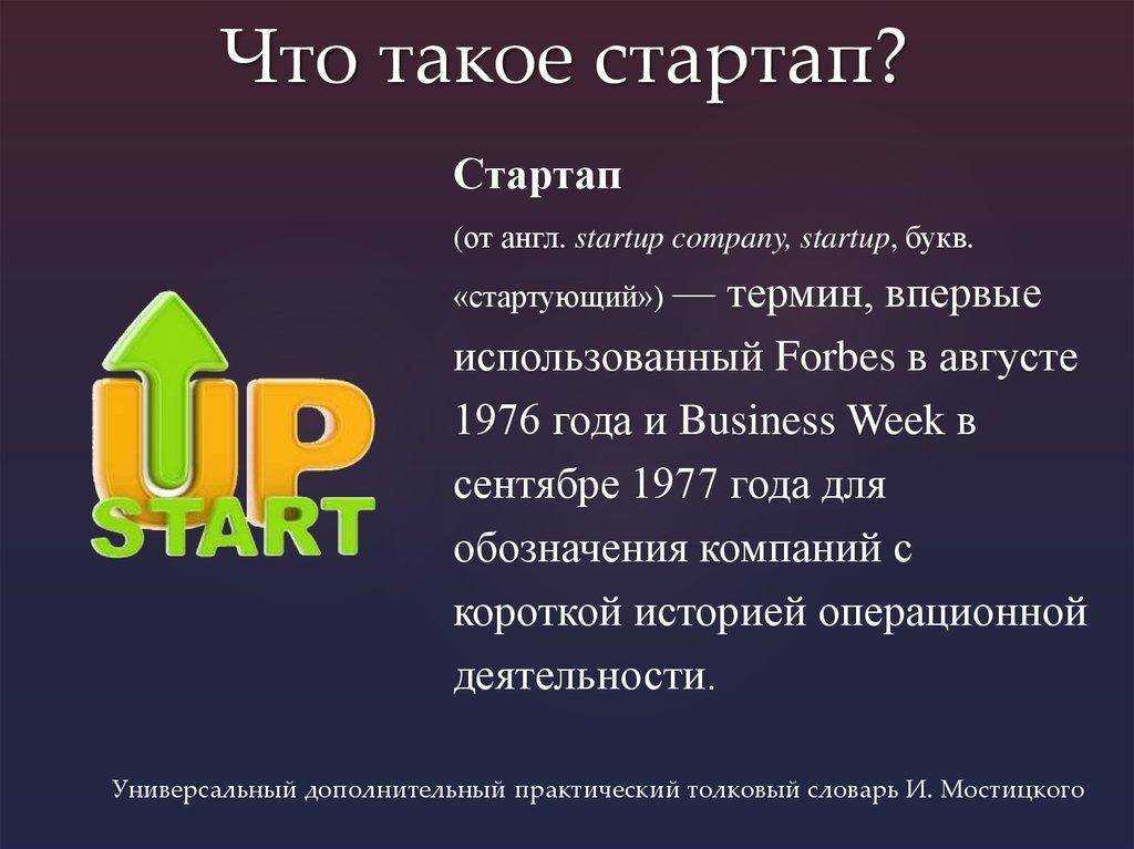 Стартап что это такое простыми словами - 5 подводных камней