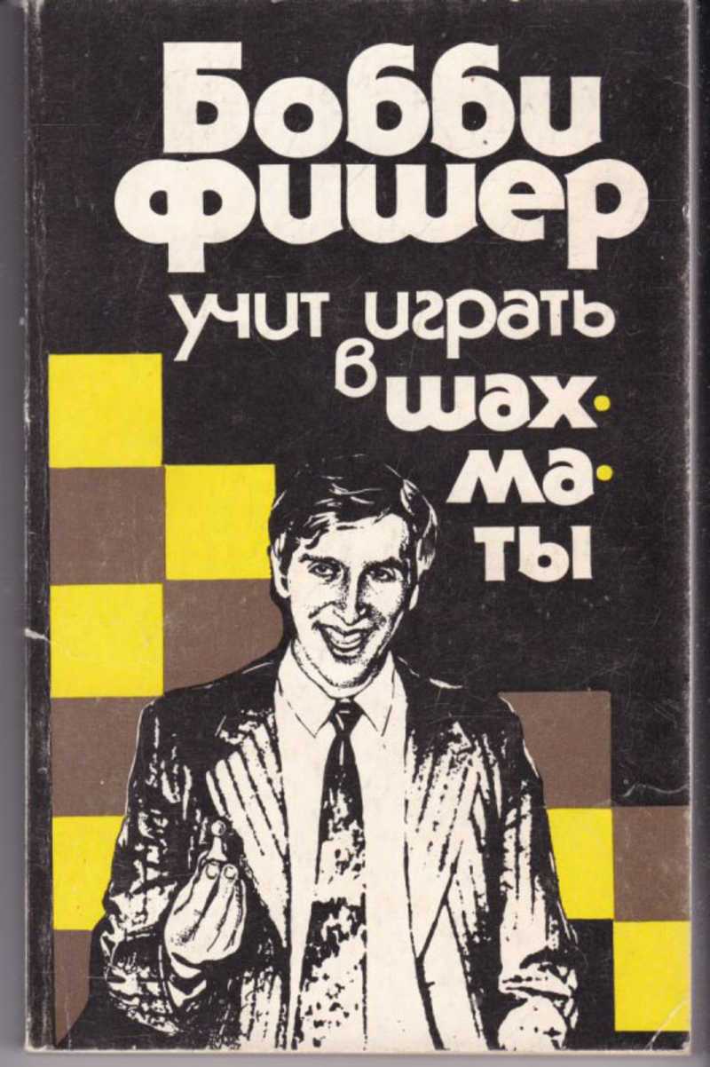 Бобби фишер – биография, фото, личная жизнь шахматиста, цитаты - 24сми