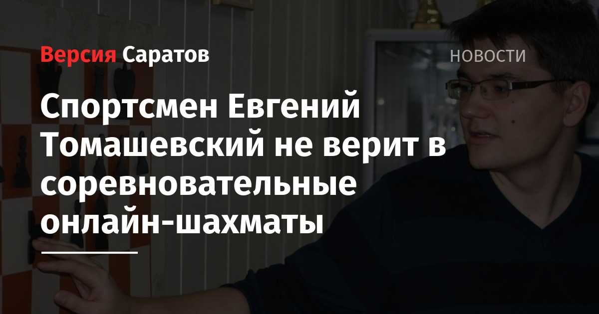Лидерство среди саратовских шахматистов сохраняет евгений томашевский