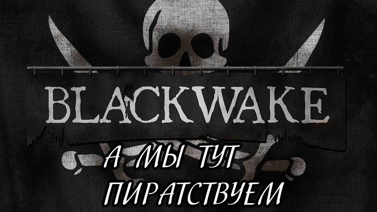Blackwake скачать торрент бесплатно