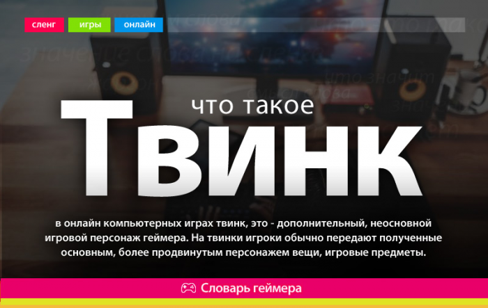 Игровой сленг