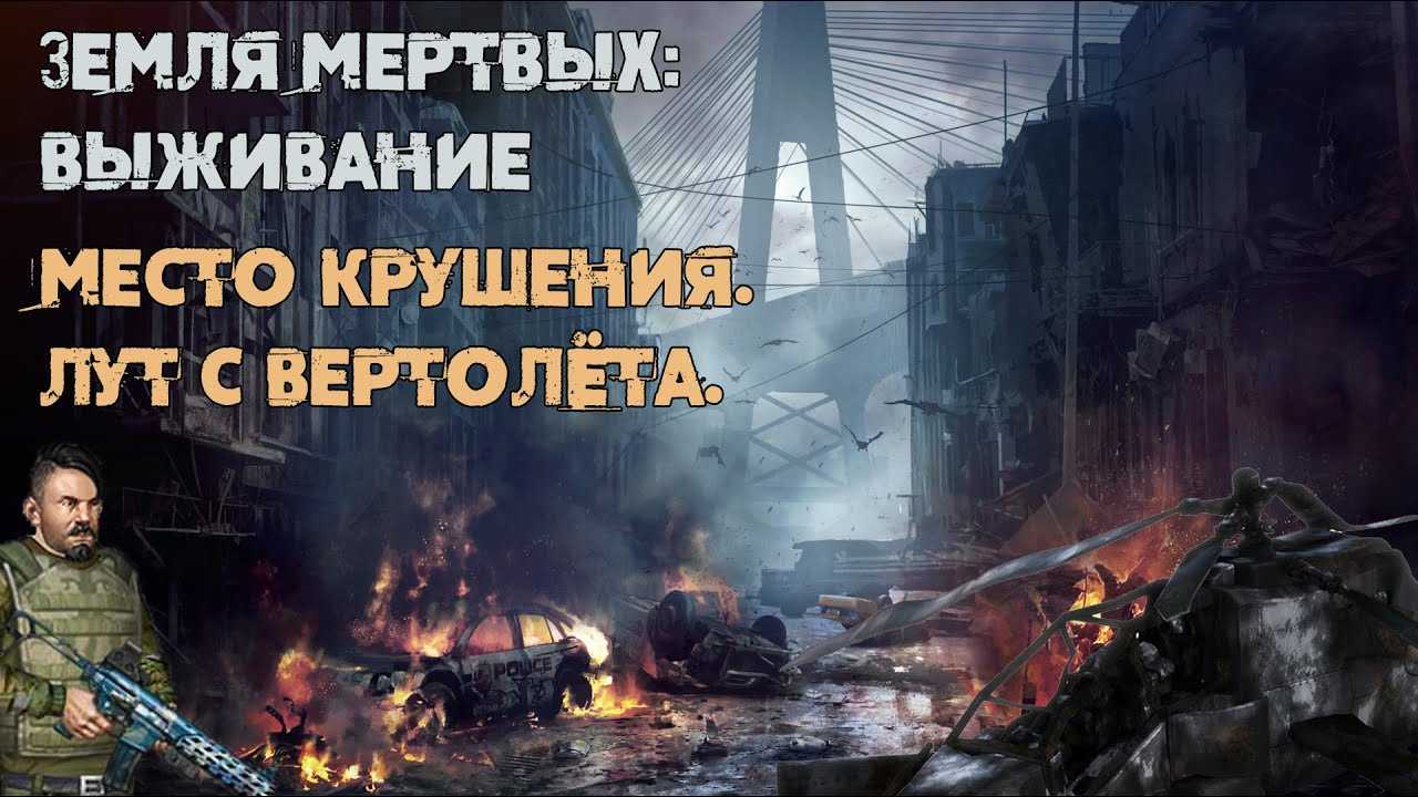 Земля мертвых выживание секреты