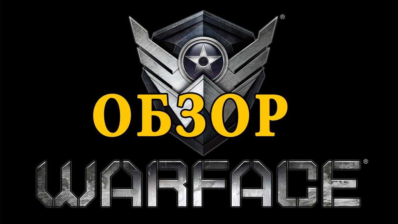 Warface – скачать на пк с официального сайта (бесплатно)