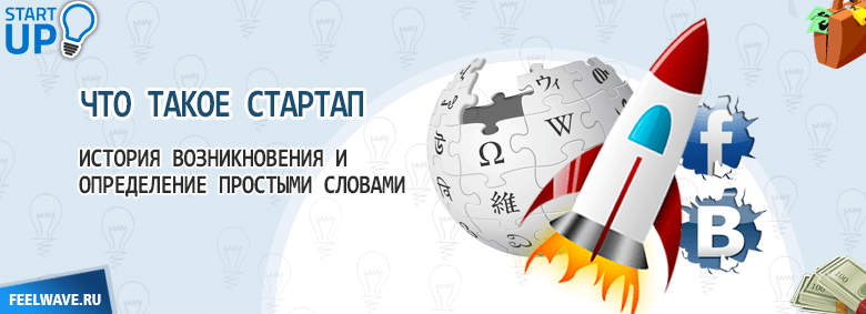 Что такое стартап простыми словами. Стартап. История возникновения стартапа. Что такое стартапы простыми словами. Стартап слово.