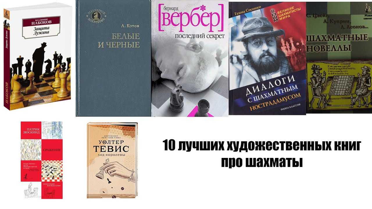 Бронштейн самоучитель шахматной игры. Вербер про шахматиста. Стихи Набокова про шахматы. Повесть про шахматы в стих Куприн. Отзывы книги про криминал ,шахматист.