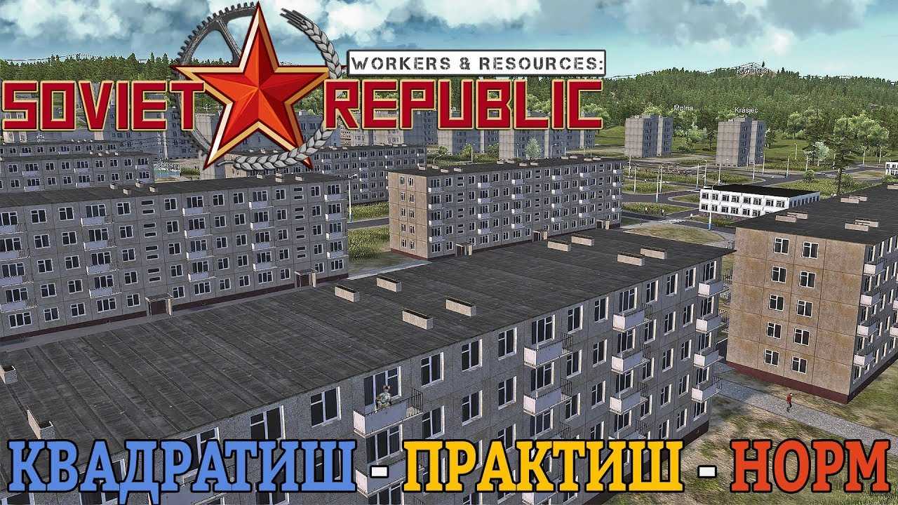 Workers & resources: soviet republic скачать торрент