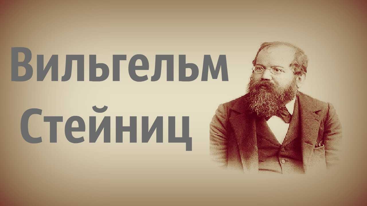 Первый чемпион мира по шахматам — краткая биография, партии
