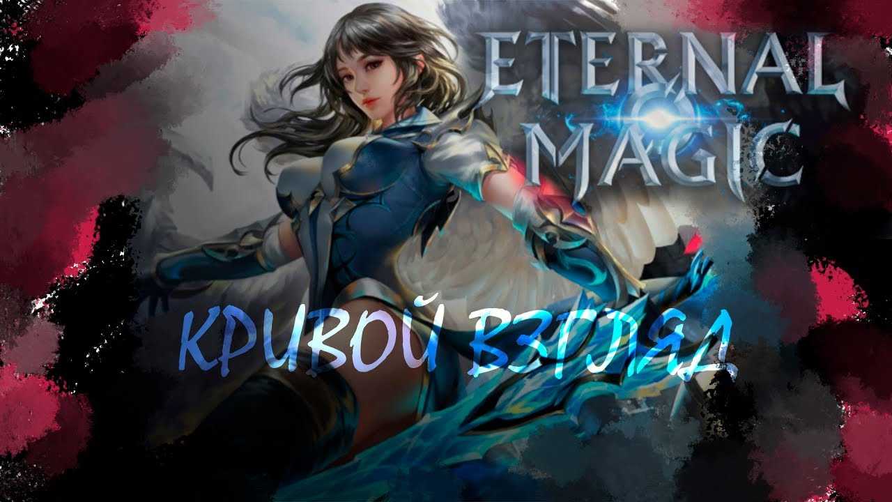 Eternal magic - обзор игры, зарегистрироваться и скачать клиент