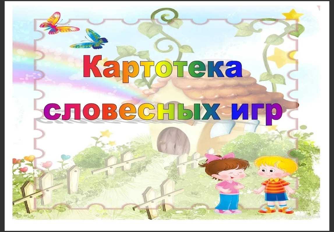 Словесные игры картинки для детей
