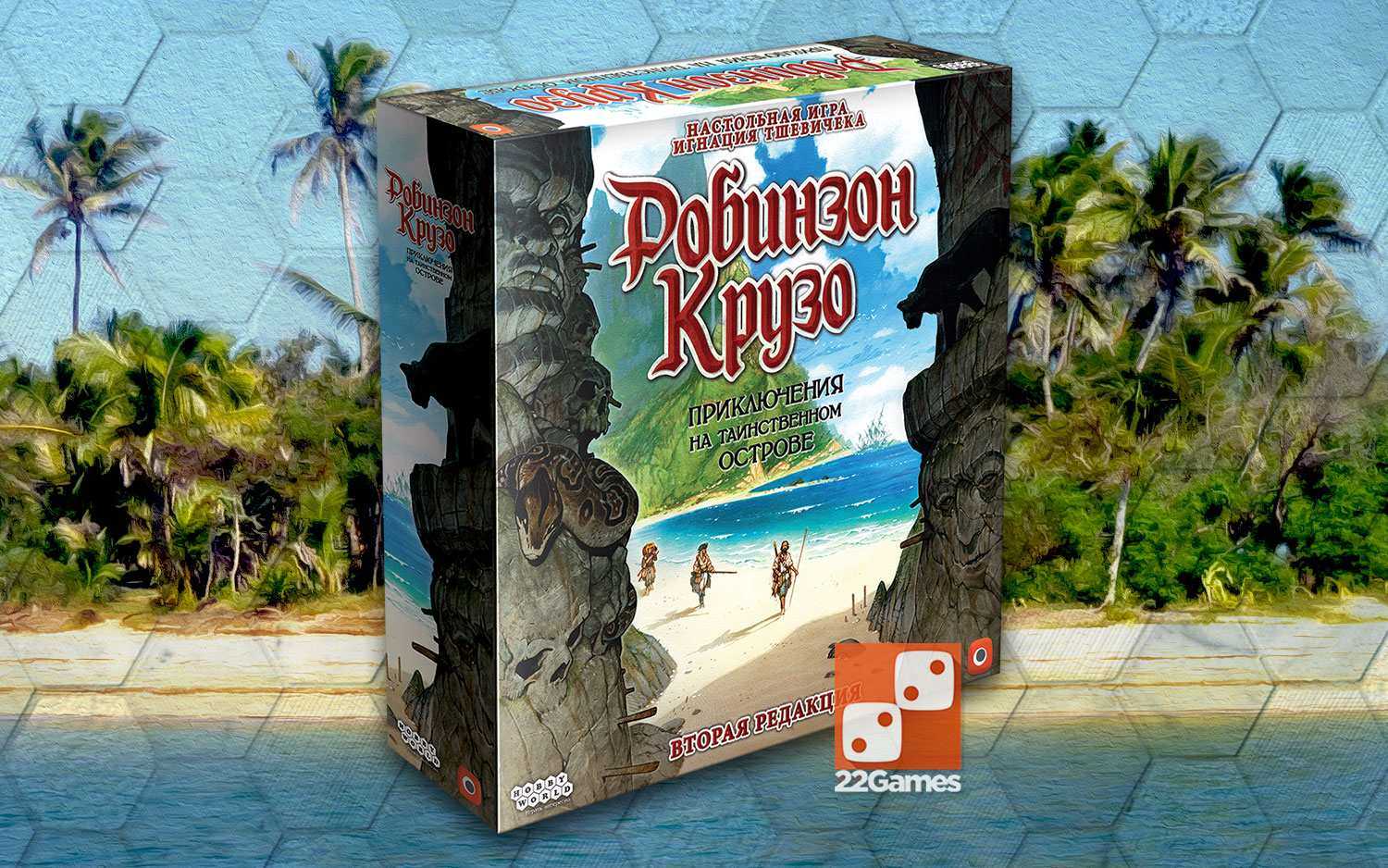 Настольная игра робинзон крузо: таинственный остров невезения