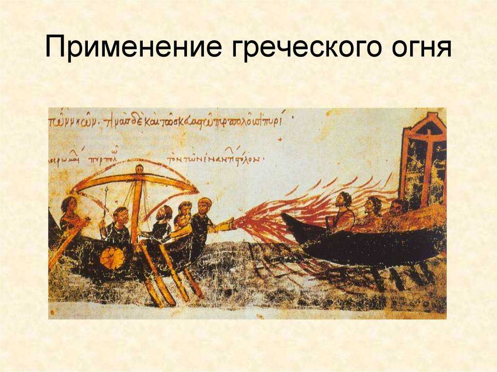 Что такое греческий огонь в истории. Греческий огонь в Византии. Культура Византии греческий огонь.