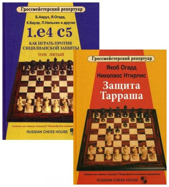 Сицилианская защита. Аврух Борис.Гроссмейстерский репертуар. Сицилианская защита в шахматах. Гроссмейстерский репертуар книги.