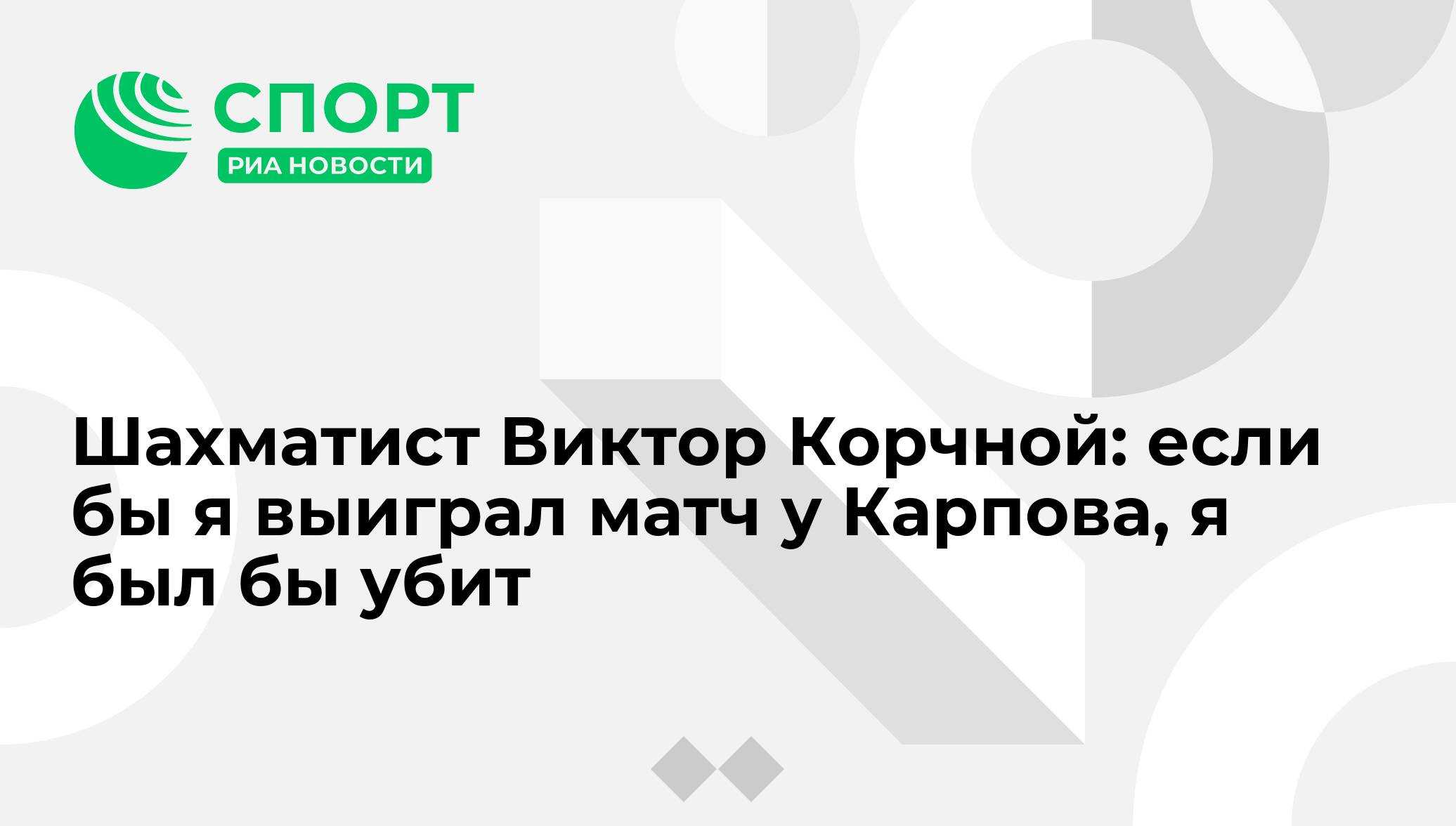 Игорь корчной сын виктора корчного. корчной виктор львович. и вот сидят они: один