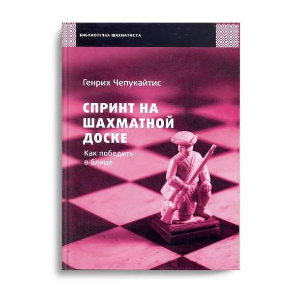 Спринт на шахматной доске. как победить в блице скачать djvu книгу чепукайтис генрих михайлович, читать онлайн