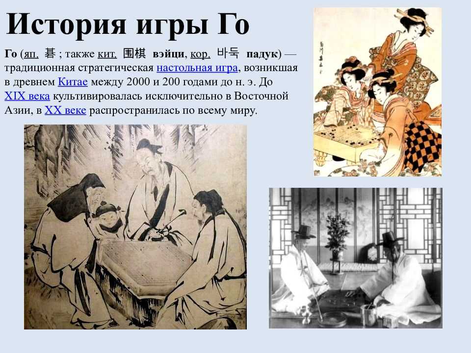 Одна из самых сложных и наиболее популярных в Азии игр стратегического плана Уметь играть в облавные шашки еще одно название настольной игры Го - значит, быть достойным человеком