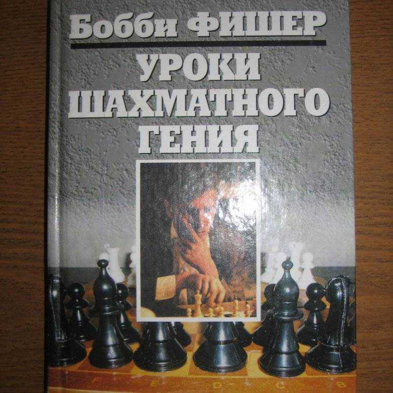 Бобби фишер: биография, лучшие партии, фото и видео