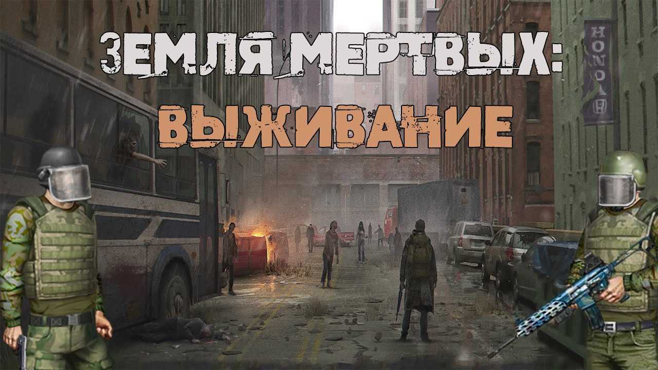 Земля мертвых выживание секреты