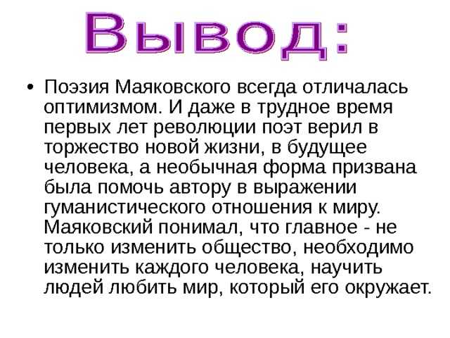 Кома вывод. Маяковский вывод. Анализ стиха вывод Маяковского. Анализ стихотворения хорошее отношение к лошадям. Хорошее отношение к лошадям вывод.