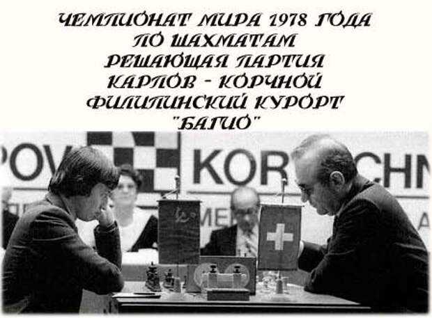 Карпов и корчной. история скандального противостояния ссср и запада на шахматной доске – без пощады и права на ошибку — legendapress