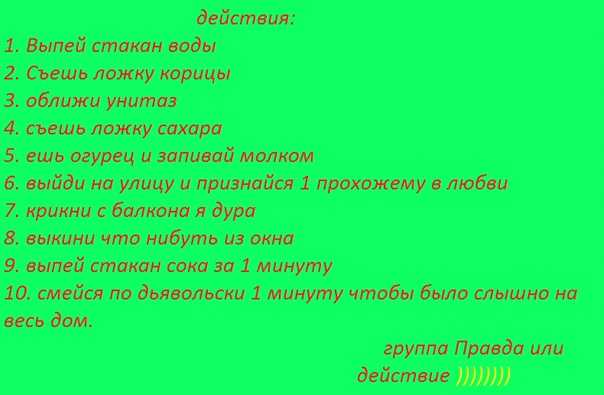 100 лучших вопросов и заданий для игры «правда или действие» для девушки: список — женские советы