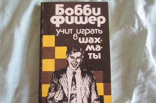 Шахматы фишера