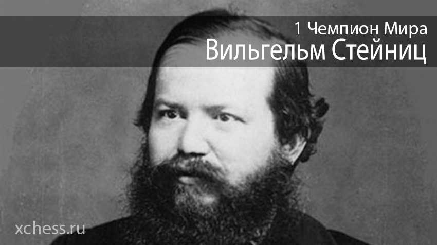 Чемпионы мира по шахматам