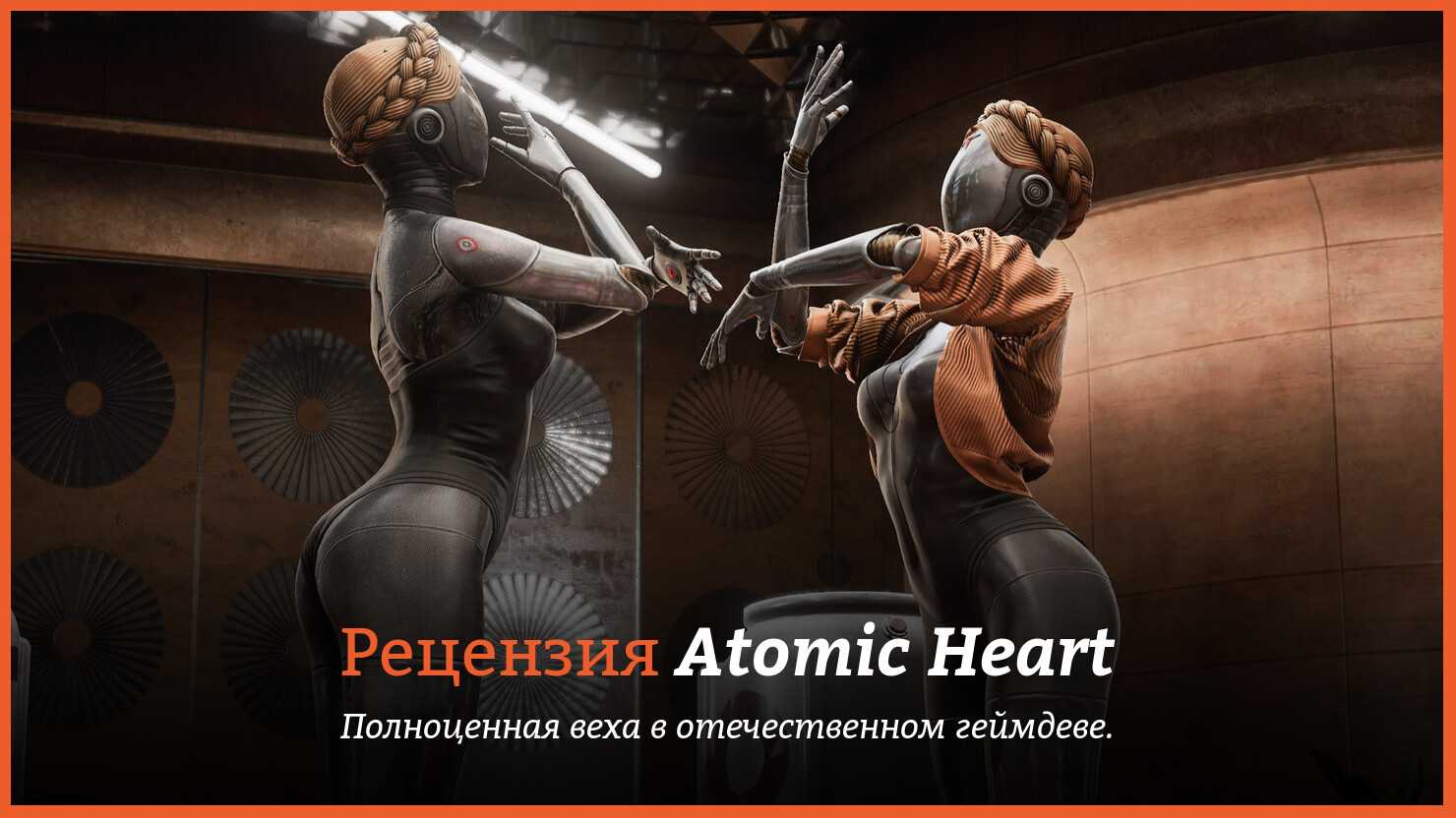 Первый обзор Atomic Heart: впечатления Канобу после превью игры от VK Play Объясняем сюжет, атмосферу, геймплей и недочеты российского шутера в альтернативной версии СССР в духе франшизы Bioshock
