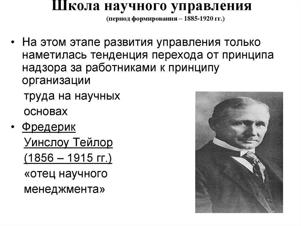 Школа научного менеджмента. Школа научного управления 1885-1920. Школа менеджмента школа научного управления.