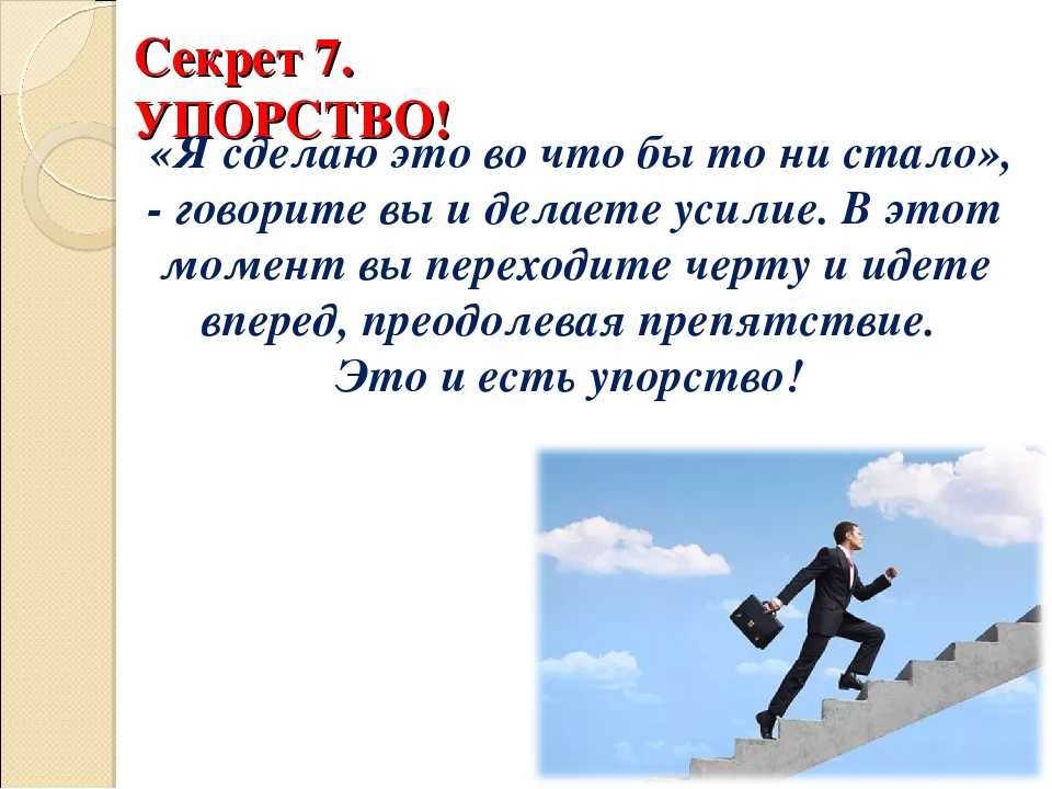 Победить благодаря упорству работать согласно плану отказаться вопреки желанию