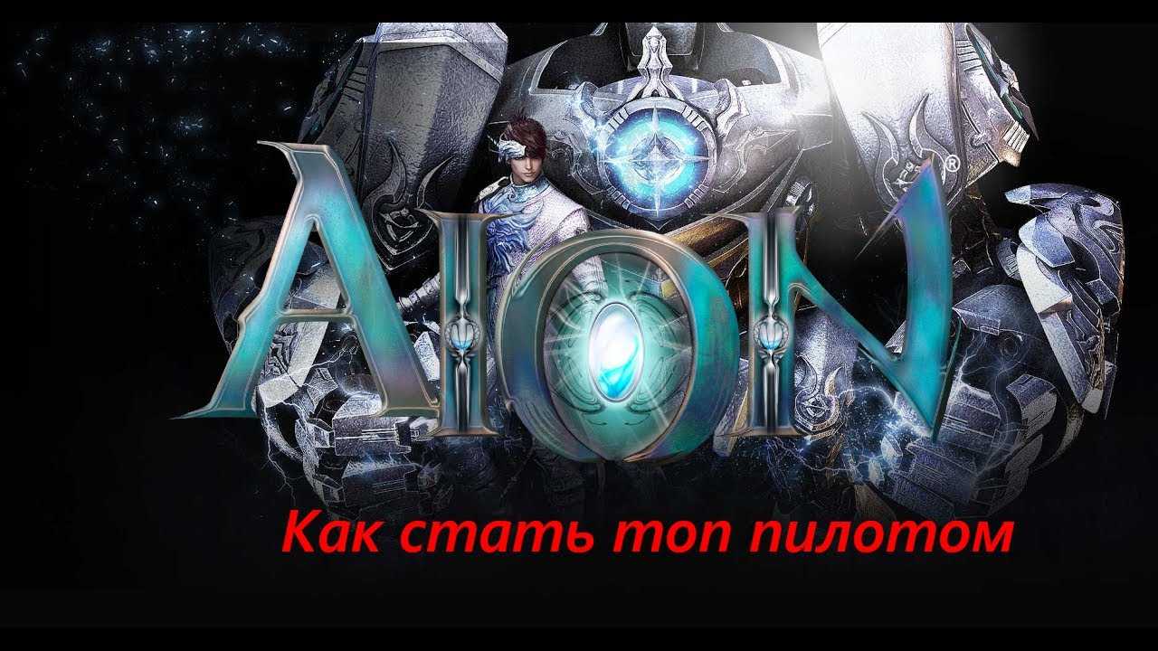 Aion пилот гайд по персонажу