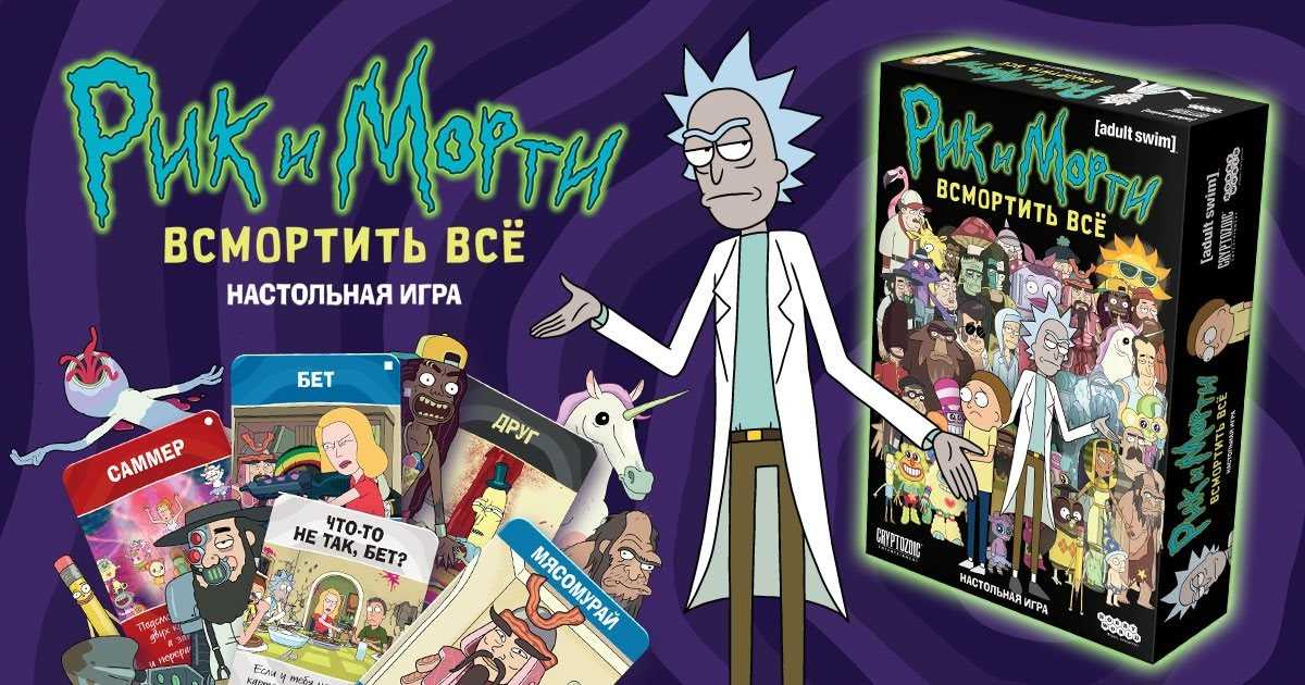 Настольная игра рик и морти: всмортить всё