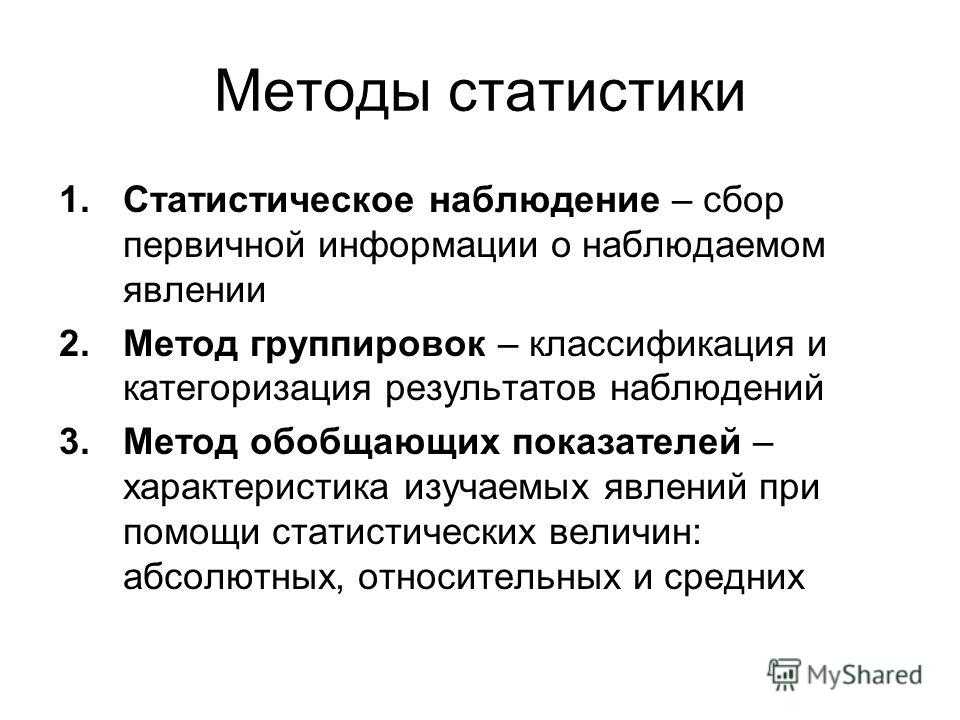 Статистические методы и средства