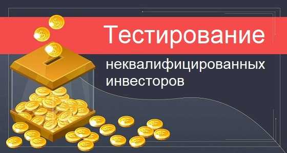 Тестирование неквалифицированных инвесторов