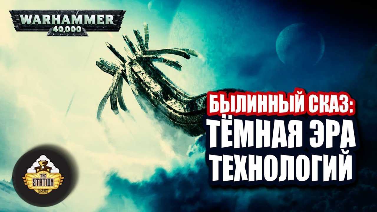 Тёмная эра технологий