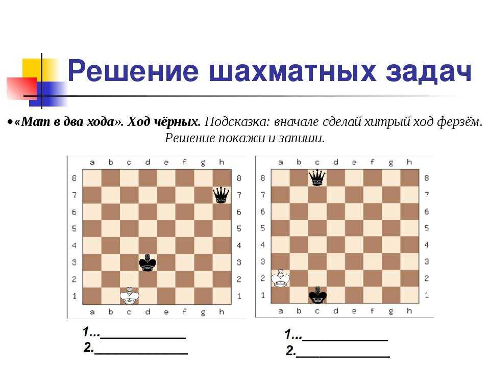 Давайте подберем задачи, которые позволят четко закрепить в сознании ребенка понятие "мат" не только теоретически, но и практически