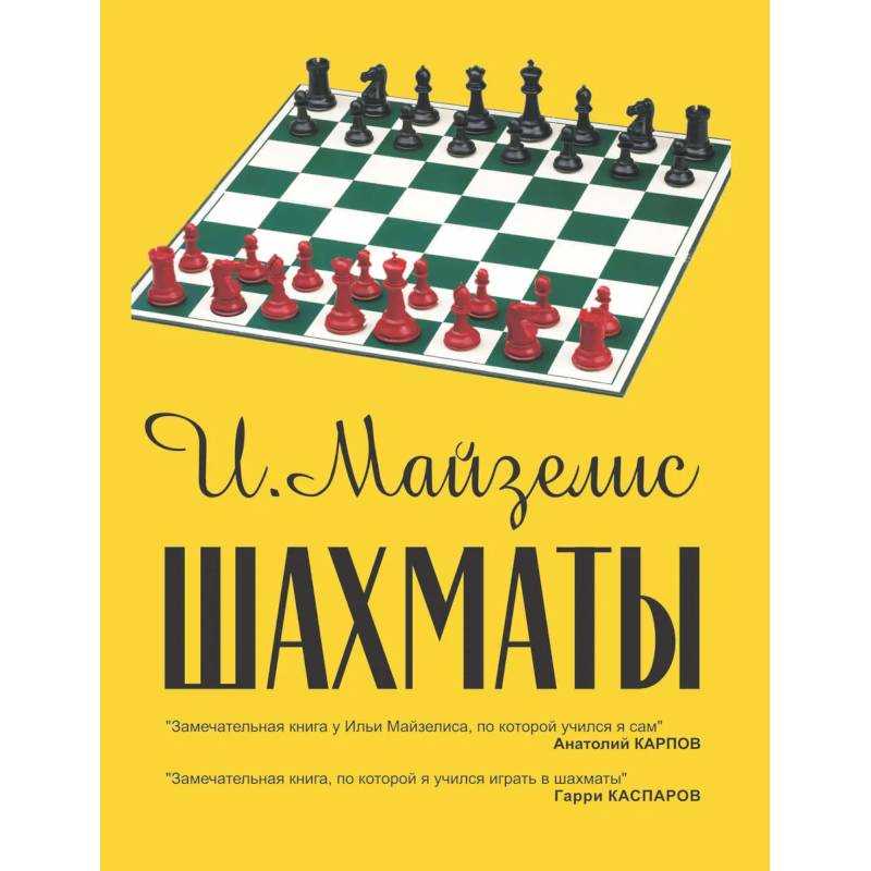 Лучшие книги по шахматам для опытных и начинающих | lindeal.