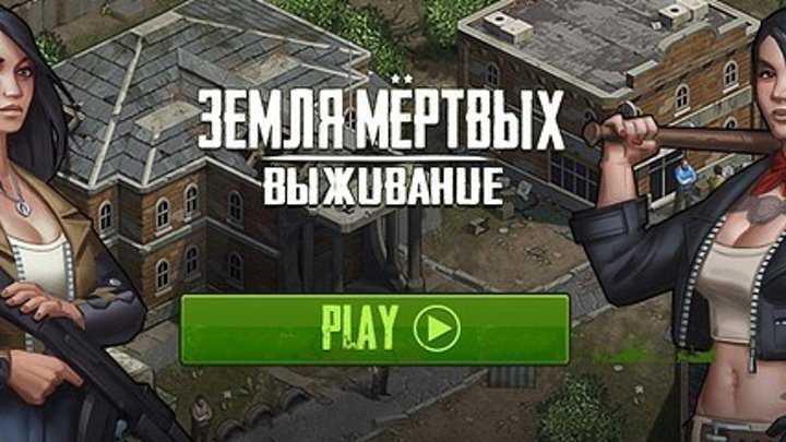 Земля мертвых выживание секреты