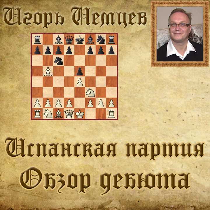 Испанская партия. Дебют испанская партия в шахматах. Испанская партия в шахматах дебют ходы. Олег Кислицын шахматы испанская партия. Шахматы дебют испанская партия 3.фе7.