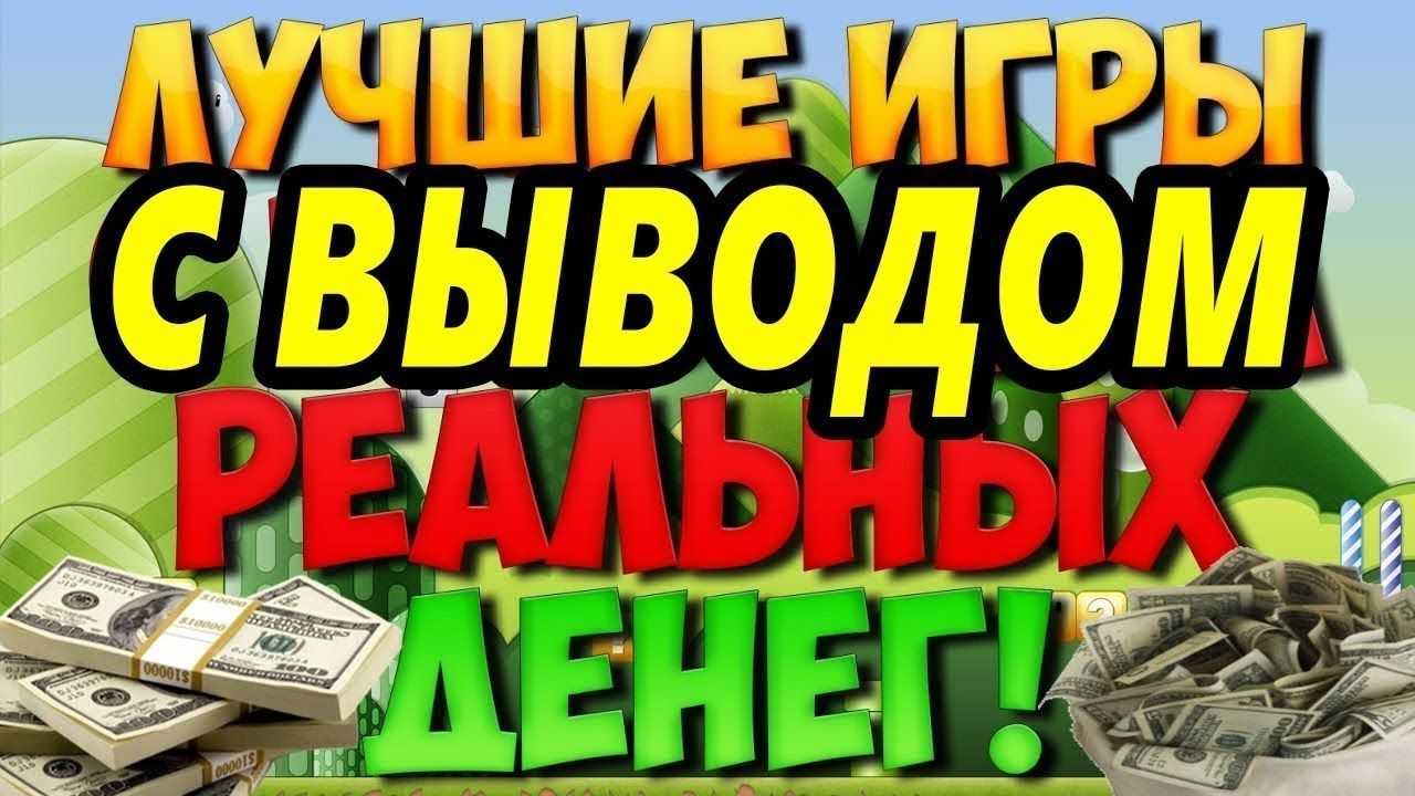 Зарабатываем играючи! топ-5 способов заработка на играх