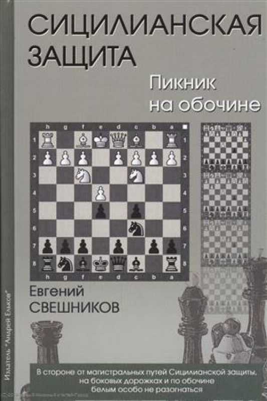 Шахматный учебник онлайн: сицилианская защита. краткий обзор.