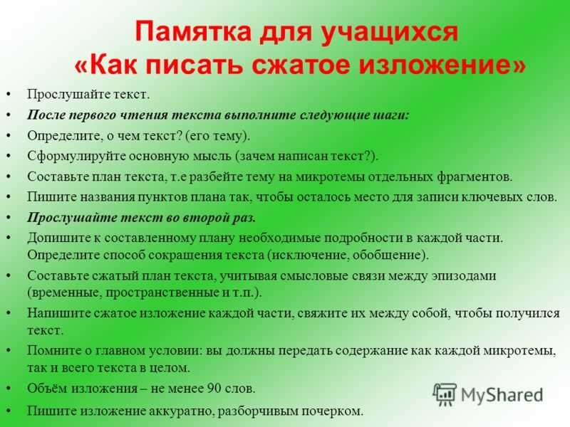 Писать сжимать. Памятка подготовка к изложению. План написания краткого изложения. Памятка как писать краткое изложение. Как писать сжатое изложение.