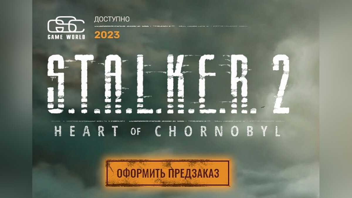 S.t.a.l.k.e.r. 2: heart of chornobyl получила новую дату релиза на пк в steam
