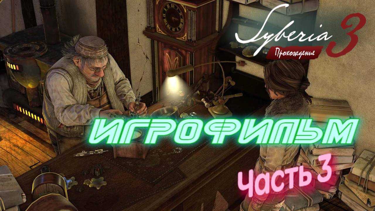Cистемные требования игры syberia 3 на пк (pc), (минимальные и рекомендуемые) | обзоры самых популярных игр