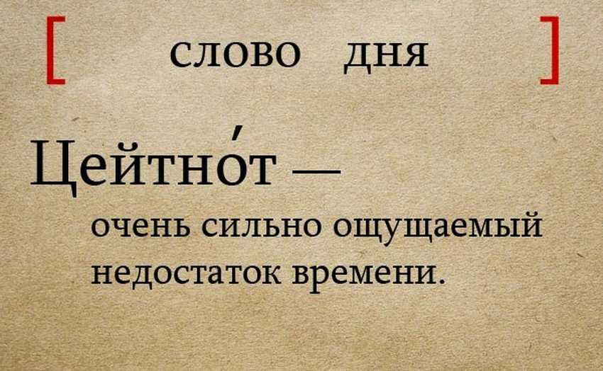 Цейтнот: что это такое, значение слова в разговоре, примеры нехватки времени, к чему приводит и как бороться