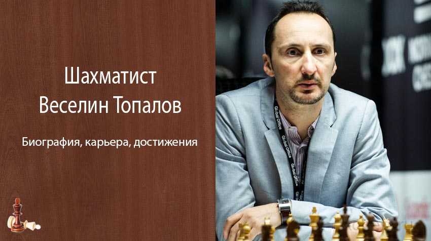 Веселин Топалов - боевой шахматист Он почти всегда играет на победу, вне зависимости от цвета фигур Своей боевитостью он чем-то напоминает Корчного