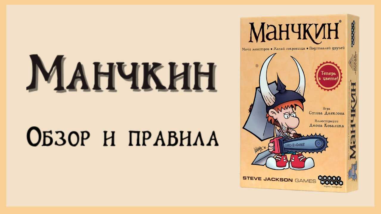 Настольная игра манчкин (munchkin)