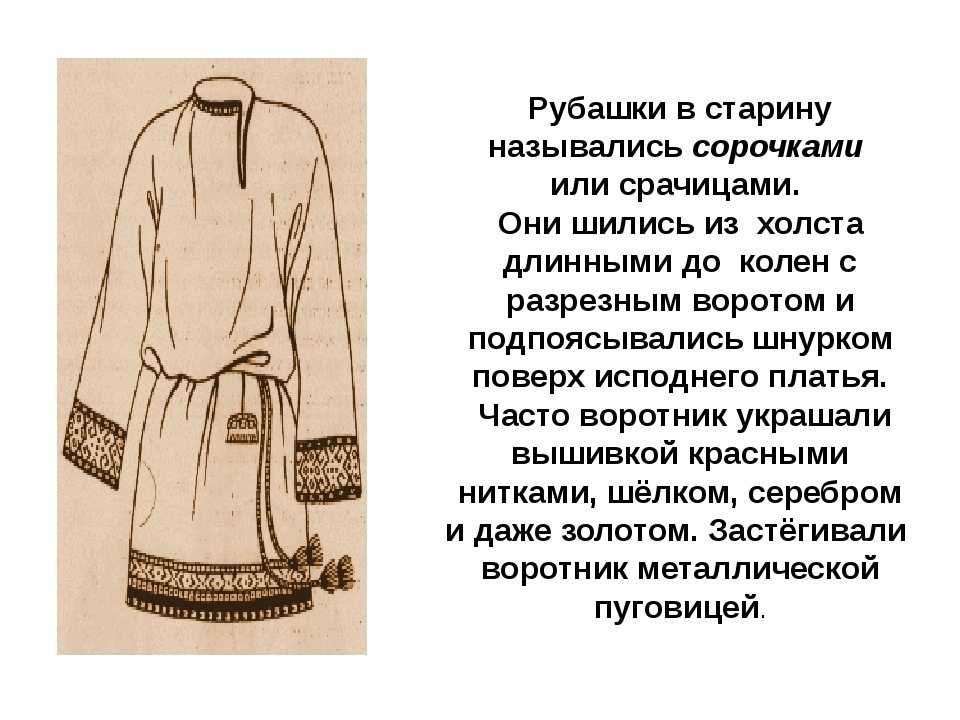 Как называлось в старину одежда. Одежда славян древней Руси рубаха. Название рубашки в старину. Старинная русская рубаха. Название рубахи в старину.