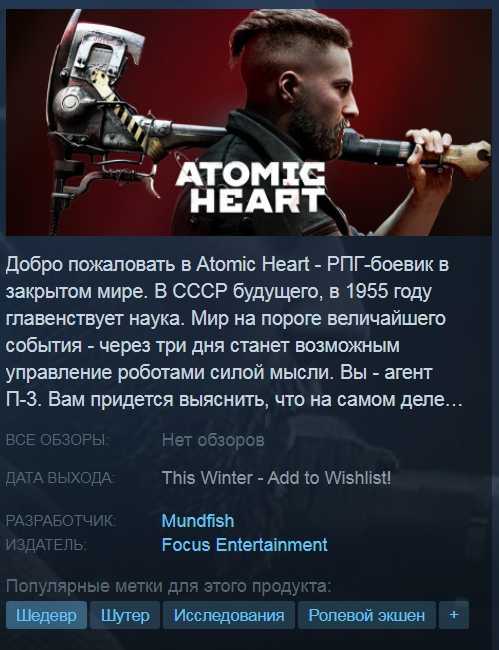 Системные требования atomic heart и примерная дата релиза. mundfish обновила страницу шутера в steam